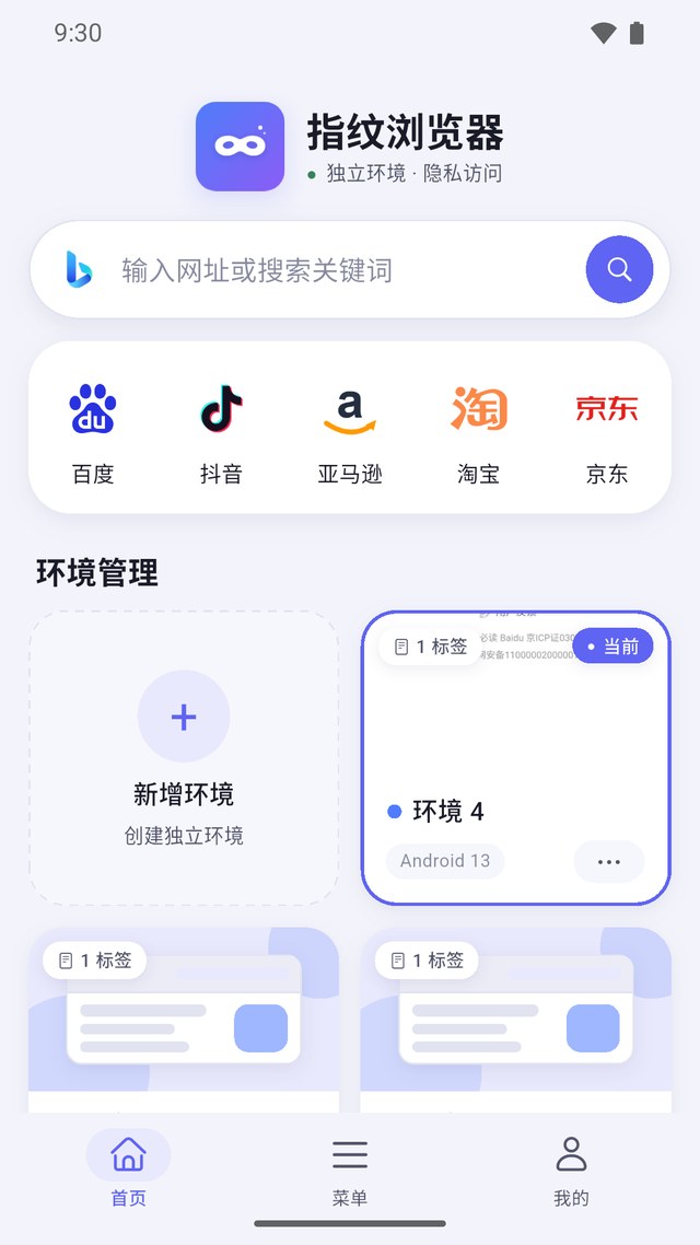 指纹浏览器首页：环境管理